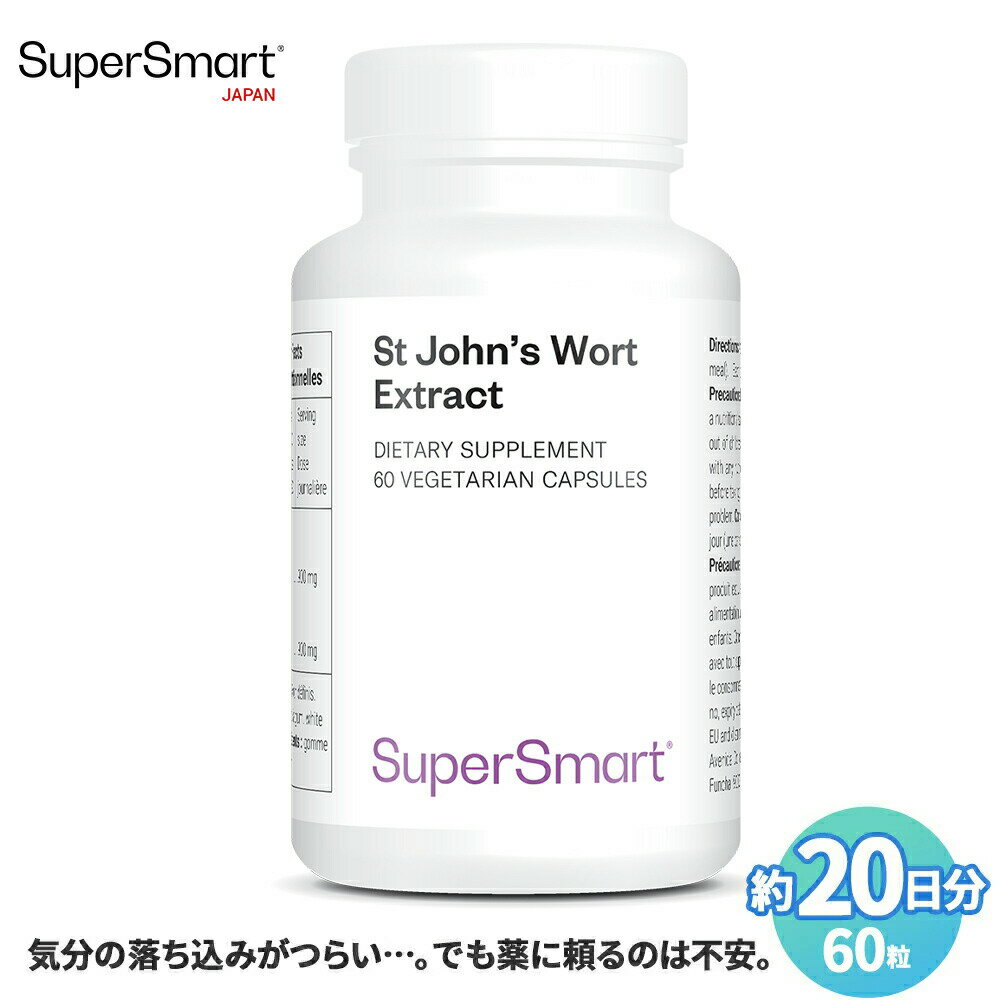 ＼最大半額スーパーSALE割引193商品／【Super Smart 公式】 セントジョーンズワート エキス 天然 由来 ..