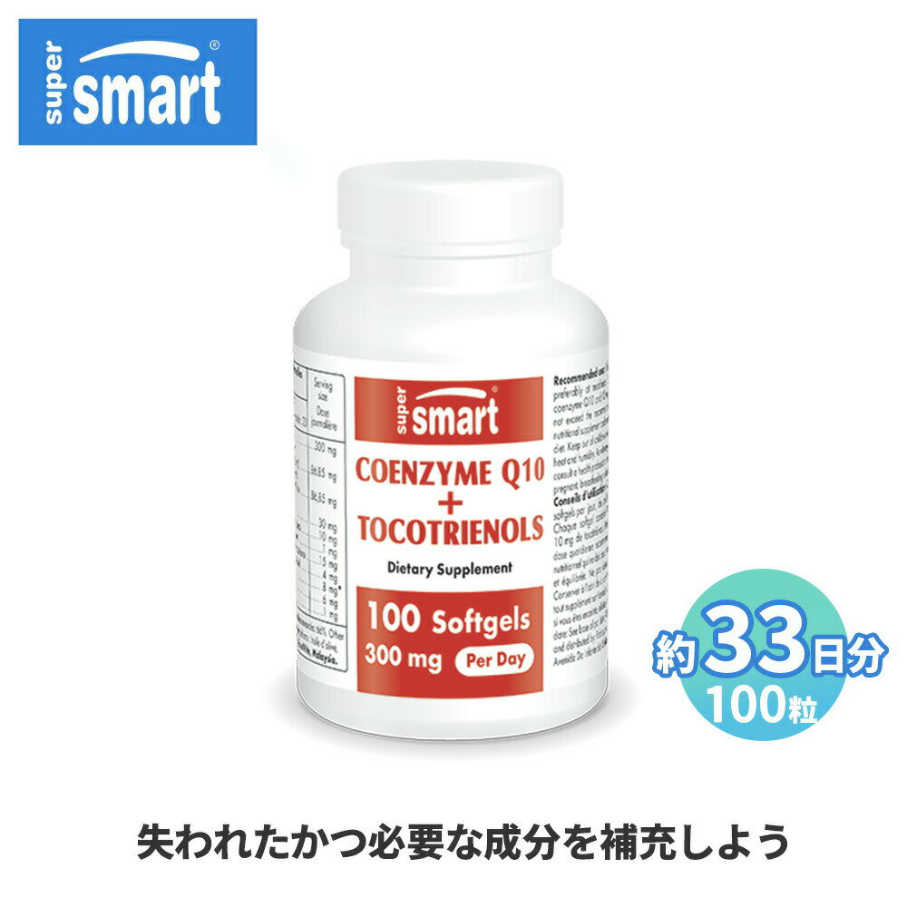 商品紹介 ・コエンザイムQ10とビタミンEの相乗的フォーミュラ ・年齢とともに心筋内で減少する主要な物質、コエンザイムQ10を豊富に配合 ・登録商標のナチュラルビタミンE配合で、Q10をサポート ・細胞の健康を支えるビタミンE ・バイオアベイラビリティが高い、油性カプセル（ソフトジェル）タイプのサプリメント ・エクセルバイト社により登録商標済の、「スーパービタミンE」複合体 コエンザイムQ10+トコトリエノールは、コエンザイムQ10と、細胞の健康を支えるビタミンEの強力なタイプ、トコトリエノールのメリットを組合わせた、優秀な栄養補助食品です。 高い成分量と登録商標フォーミュラが、あなたの健康を守ります。 コエンザイムQ10（ユビキノン）とは？ コエンザイムQ10は、体内で生成される強力な物質で、細胞エネルギーの生産に関係しています。 この生産は、「ミトコンドリア」と呼ばれれる非常に古いバクテリアを起源とする、細胞内の工場で行われます。 これは体内のほぼ全ての細胞内に存在しますが、その密度は部位の役割によって異なります。腎臓や肝臓、特に心臓はエネルギーを多く必要とするため、多くのミトコンドリアを備えており、生産も多く行われています。 エネルギーの生産に不可欠であることなどから、コエンザイムQ10が多く見られます。 これら2つの不可欠な働きを備えていることから、食品による外部からの摂取よりも、コエンザイムQ10を体内で生成することが好ましいことが説明できます。 食品による依存は、特に心臓細胞などの多くの働きを担っている細胞へのリスクが高くなってしまいます。 コエンザイムQ10を補給する理由 残念ながら、コエンザイムQ10の生成は30歳以降、減少してしまいます。 生成量はまずゆっくりと減り、徐々に加速した後、80歳を境に、特に筋肉組織でかなりの量が減少します。 コエンザイムQ10の最適量の半分以上を失うため、より少ないエネルギーを生成し、フリーラジカルに対しても抵抗しにくくなります。 更には、コエンザイムQ10は食品にはほぼ含まれていません（肉類に若干含まれるのを除き）。 ビタミンEと組合する理由 「ビタミンE」の裏には、構造が非常に似ている8つの分子の種類が隠されています。4つのトコフェロール（アルファ、ベータ、ガンマ、デルタ）と、4つのトコトリエノール（アルファ、ベータ、ガンマ、デルタ）です。 本サプリメントはそれぞれ4種類のトコトリエノールと、αトコフェノールを配合しています。 これらは脂溶性化合物で、コエンザイムQ10の吸収をサポートし、作用を相乗的に補完します。 持続可能と認定されたヤシ油を配合 コエンザイムQ10+トコトリエノールサプリメントは、独立機関、RSPO（持続可能なパーム油のための円卓会議）により持続可能と認定されたヤシ油を含んでいます。 非常にデリケートな話題ではありますが、私たちはヤシ油の完全なボイコットが解決策だとは考えていません。ヤシ油を禁止しても、他の植物性油を使用することになり、同じような結果になるからです。商品情報 商品名 コエンザイムQ10+トコトリエノール 商品区分 健康食品 生産国 米国 輸出国 米国 メーカー名 supersmart（スーパースマート） 広告文責 社名： SN WORLDWIDE, UNIPESSOAL, LDA (ZONA FRANCA DA MADEIRA) 連絡先： ＋351220146 輸入者名 本商品は個人輸入商品のため、購入者の方が輸入者となります。 内容量 100粒（約33日分） 1日の目安 3粒 形状 ソフトジェルカプセル 原材料名 3粒あたりの栄養成分：コエンザイムQ10　300mg、トコトリエノールに50％標準化されたエヴァノール?の複合体　86.85mg 成分：トコトリエノール、d-α トコトリエノール 10mg、d-ベータトコトリエノール 1 mg、D-ガンマトコトリエノール15 mg、D-デルタトコトリエノール4 mg　30 mg、d-α-トコフェロール 8 mg、スクアレン6 mg、ステロール複合体　1 mg その他成分：オリーブオイル、蜜蝋、ヒマワリレシチン　エヴァノール?、エクセルバイト社、マレーシア ※各ソフトジェル1粒あたり、コエンザイムQ10を100mg、トコトリエノールを10mg配合しています。 ※代替のつづり/キーワード：COQ10、CoQ10、Co-Q10、CO Q10、CO_Q10 賞味期限 ※ボトルの底をご確認ください。 保存方法 ※お子様の手の届かないところで保管してください。 ※直射日光・高温多湿を避けて保管してください。 注意事項 ※1日の摂取量を超えた過剰摂取はおやめください。 ※本製品は栄養補助食品でありバランスのとれた食事や規則的な生活に取り替わるものではありません。 ※体調に不安がある方は医師又は薬剤師にご相談のうえ、ご使用ください。 ※妊娠中および授乳中の方は医師又は薬剤師にご相談のうえご使用されるか、ご使用をお控えください。 ※15歳未満の方はご使用をお控えください。 ・当店でご購入された商品は、原則として、「個人輸入」としての取り扱いになり、全てオランダからお客様のもとへ直送されます。 ・個人輸入される商品は、全てご注文者自身の「個人使用・個人消費」が前提となりますので、ご注文された商品を第三者へ譲渡・転売することは法律で禁止されております。 ・通関時に関税・輸入消費税が課税される可能性があります。課税額はご注文時には確定しておらず、通関時に確定しますので、商品の受け取り時に着払いでお支払いください。 詳細はこちらご確認下さい。 ＊色がある場合、モニターの発色の具合によって実際のものと色が異なる場合がある。