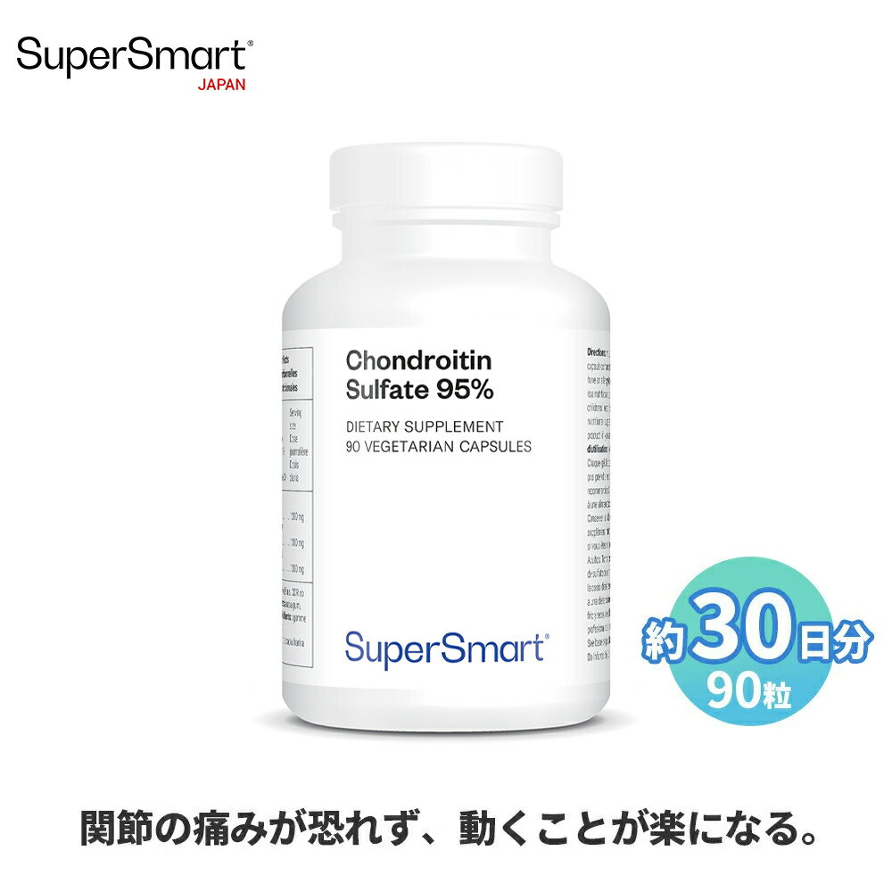 【Super Smart 公式】 コンドロイチン硫酸95% 90粒（約30日分）血 健康 ケア 栄養 補助 高 吸収 濃度 天然 由来 成分 天然 海外通販 メ..