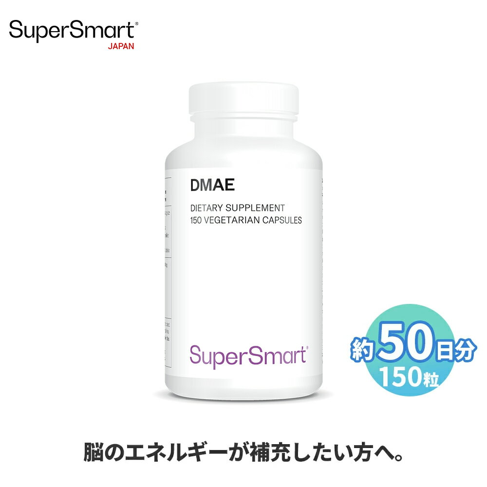 【Super Smart 公式】 DMAE 150粒 約50日分 脳 健康 神経系 働き サポート 栄養機能 筋肉 調整 神経 ケア 補助 高 吸収 濃度 天然 由来..