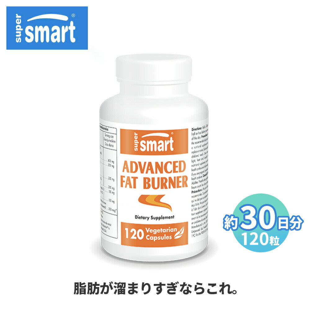 ＼ポイント5倍全商品27日1:59迄／【Super Smart 公式】 アドバンスドファットバーナー 120粒（約30日分..