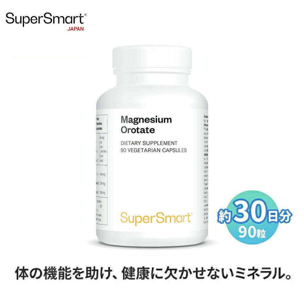 【Super Smart 公式】 オロト酸マグネシウム ミネラル 濃度 天然 神経 疲れ 筋肉 歯 骨 吸収力 認知機能 健康数値 90 粒 30 日 分 海外通販 メーカー 直送 アメリカ製 ソフト カプセル サプリメント サプリ スーパースマート 健康 食品 栄養 補助