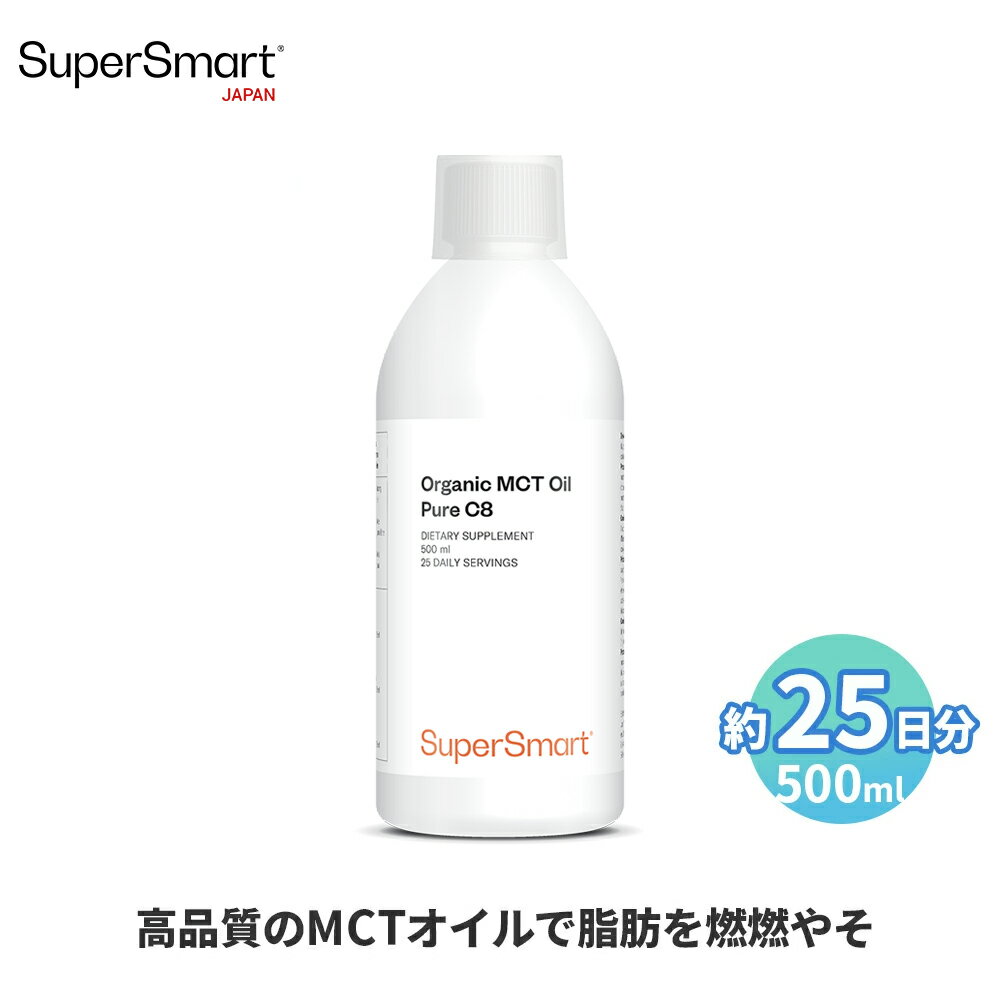  オーガニックMCTオイル 500ml 約25日分 ダイエット 支える 脂肪 消化 サポート 栄養 補助 高 吸収 濃度 天然 由来 成分 天然 植物性 植物 海外通販 メーカー 直送 サプリメント サプリ スーパースマート 健康 食品