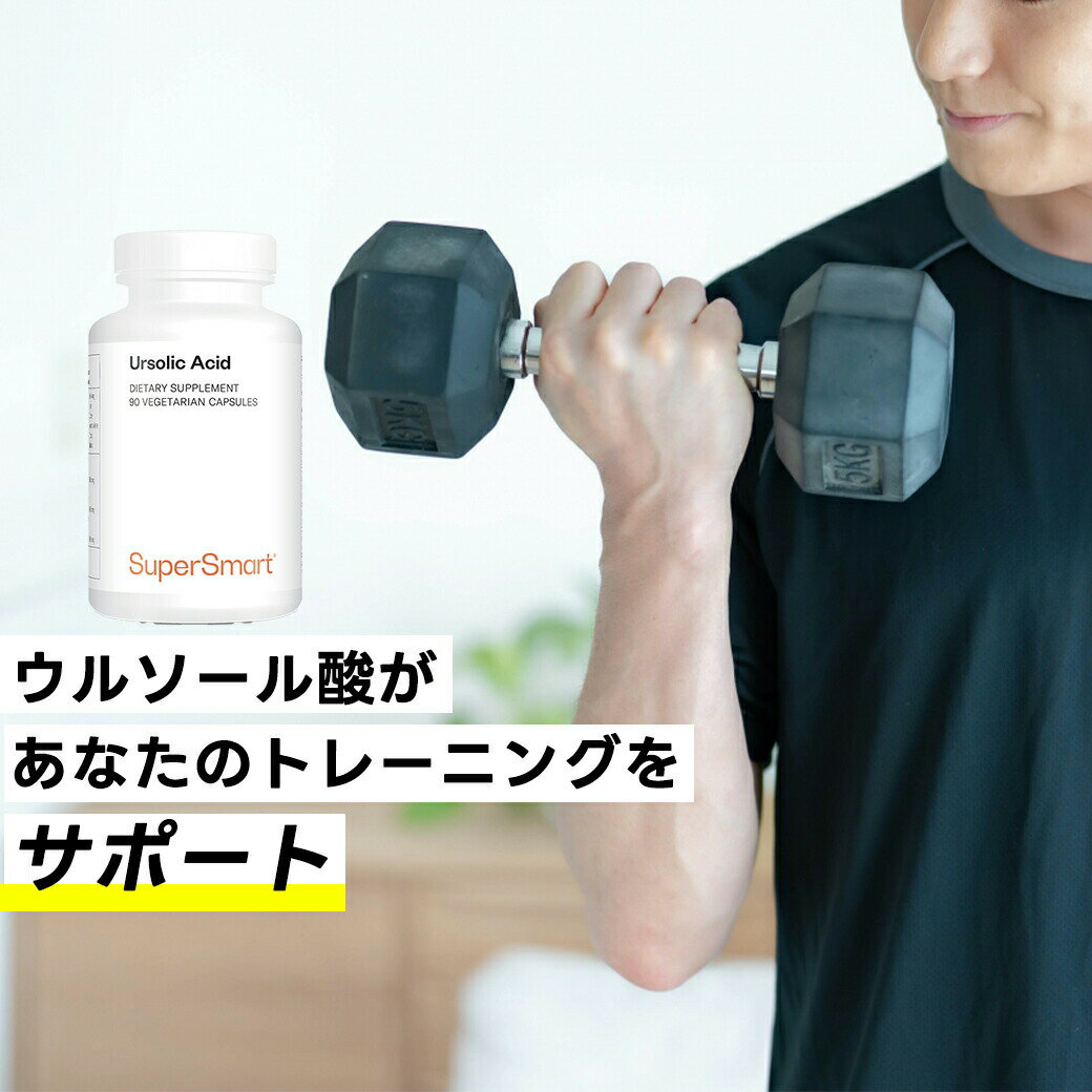 ★SS特別価格★【Super Smart 公式】 ウルソール酸 50 mg 栄養 補助 濃度 天然 由来 成分 天然 植物性 植物 海外通販 メーカー 直送 サプリメント サプリ スーパースマート 健康 食品 量 維持 オレアニン酸 保護