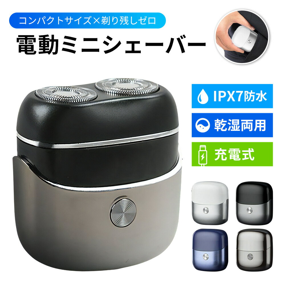 メンズシェーバー 持ち運び 髭剃り 電気シェーバー コンパクト USB 充電式 ミニシェーバー 旅行 出張 男性 プレゼント