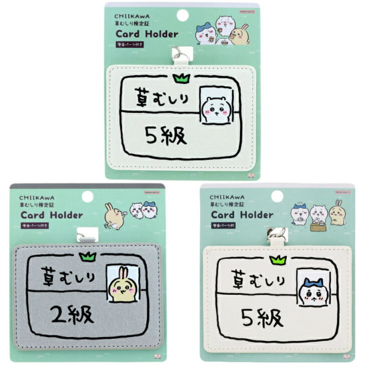 ちいかわ カードホルダー ちいかわ5級 うさぎ2級 ハチワレ5級 草むしり検定 サンスター文具 カードケース キャラクター 首掛け ネックストラップ...