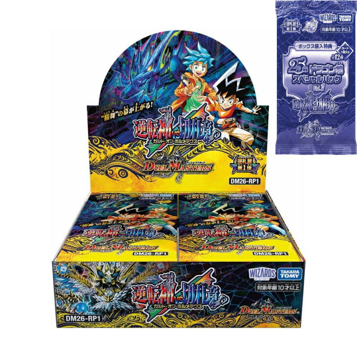 『発売日当日発送分』デュエル・マスターズTCG DM26-RP1 逆札篇第1弾 逆転神VS切札竜 ガルド・オブ・ボルメテウス BOX