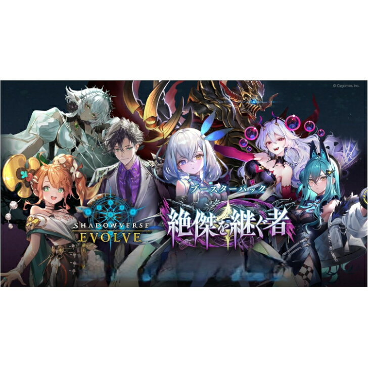 Rakuten - ［5月末入荷分］Shadowverse EVOLVE ブースターパック 絶傑を継ぐ者 BOX（12パック入り）