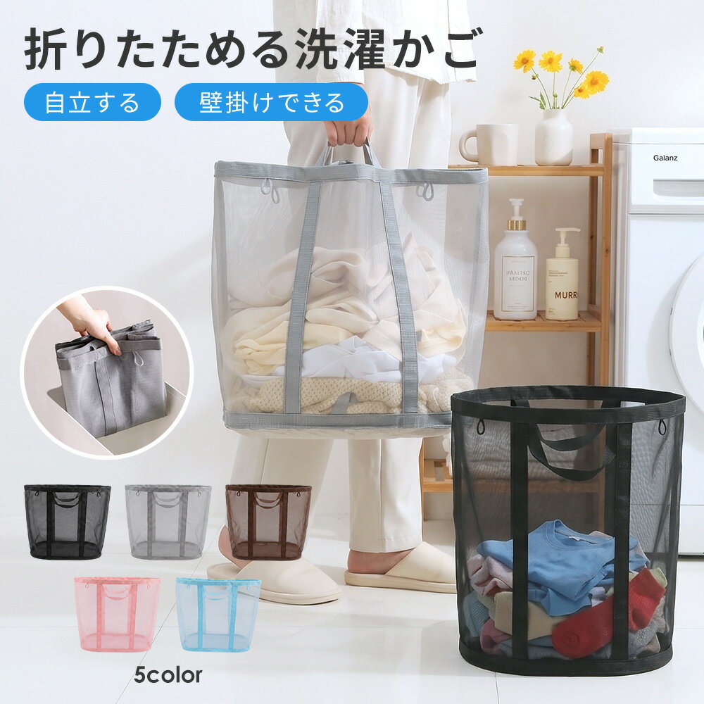 【スーパーSALE30%OFFクーポン！】洗濯かご ランドリーバスケット 折りたたみ メッシュ 大容量 軽量 自立 洗濯物入れ 洗濯籠 ランドリー バスケット 折り畳み