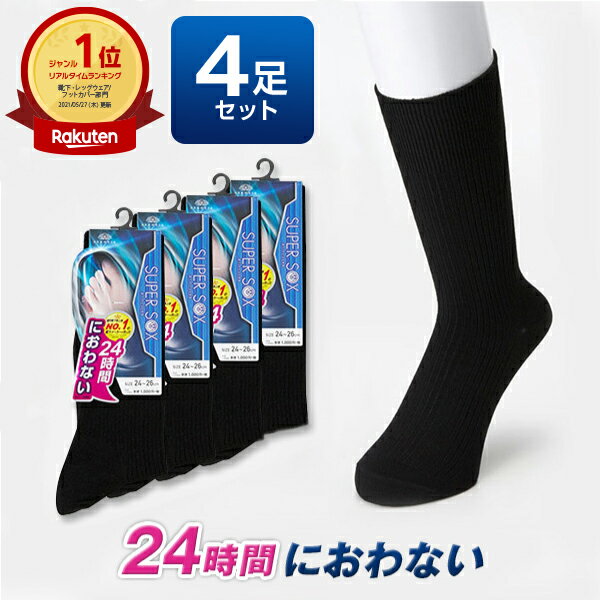 【靴下の岡本 公式】スーパーソックス SUPER SOX リブ柄 クルー丈ソックス 4足組 | 23-25cm 24-26cm 26-28cm 靴下 消臭 ビジネスソックス メンズ ソックス 夏用 ブランド ハイソックス ビジネス 消臭靴下 蒸れない 消臭 臭い okamoto セット 防臭