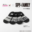 【岡本公式】SPY×FAMILY＆ココピタ メンズ スニーカー丈 アソート| 岡本 靴下 くつ下 ソックス 脱げない ここピタ ここぴた ショートソックス カバーソックス メンズ 脱げないココピタ 脱げない靴下 スニーカーソックス