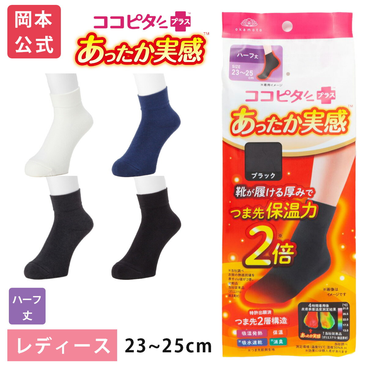 【靴下の岡本公式】ココピタ あったか実感 レディース ハーフ丈 深口 無地｜ ぽかぽか あったかい ぬくぬく 保温 秋冬 秋用 冬用 真冬 通勤 通学 おでかけ くつした くつ下 女性 婦人 吸湿発熱 吸水速乾のサムネイル