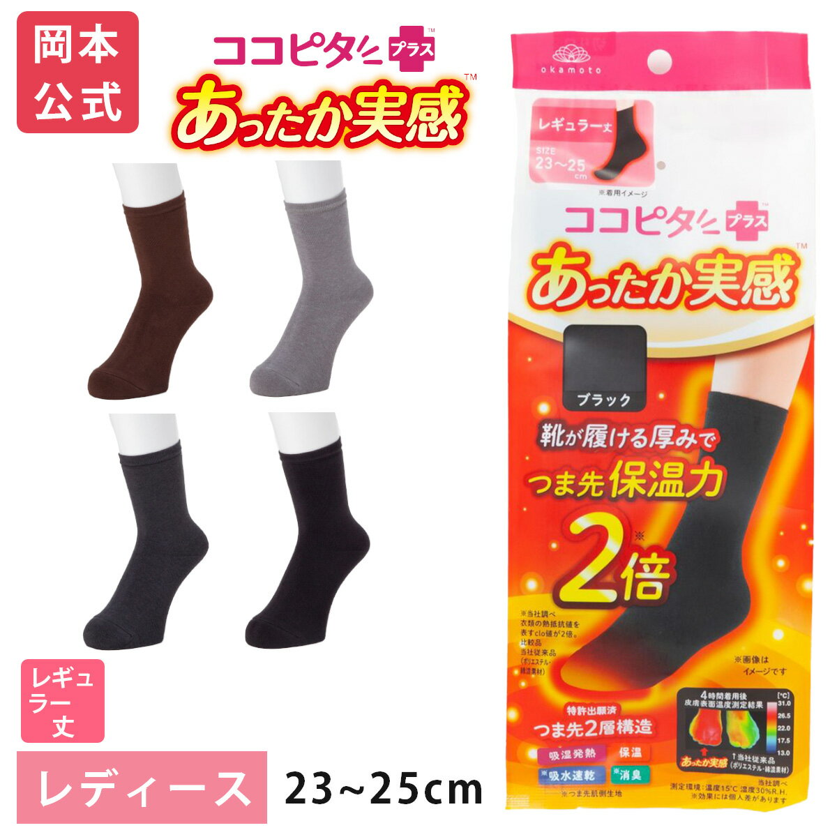 【靴下の岡本公式】 ココピタ あったか実感 レディース レギュラー丈（クルー丈） 無地｜ ぽかぽか あったかい ぬくぬく 保温 秋冬 秋用 冬用 真冬 通勤 通学 おでかけ くつした くつ下 女性 婦人 吸湿発熱 吸水速乾のサムネイル