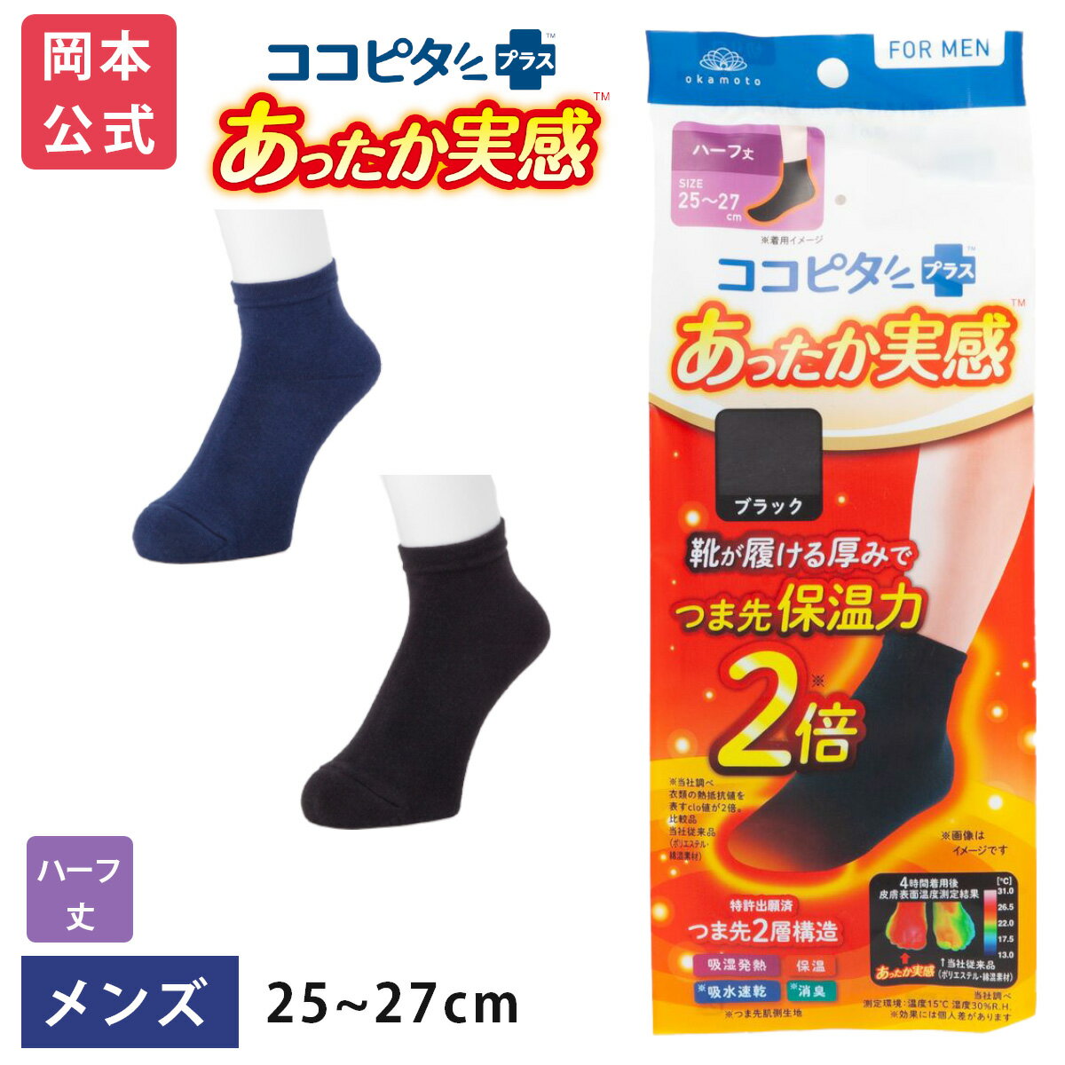 靴下の岡本 靴下 メンズ 【靴下の岡本公式】ココピタ あったか実感 メンズ ハーフ丈 無地｜ ぽかぽか あったかい ぬくぬく 保温 秋冬 秋用 冬用 真冬 通勤 通学 おでかけ くつした くつ下 男性 紳士 吸湿発熱 吸水速乾