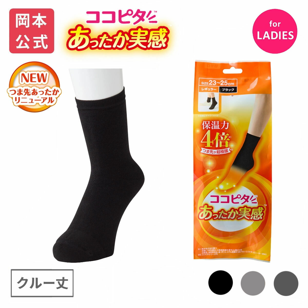 靴下の岡本 ココピタ あったか実感 レギュラー丈