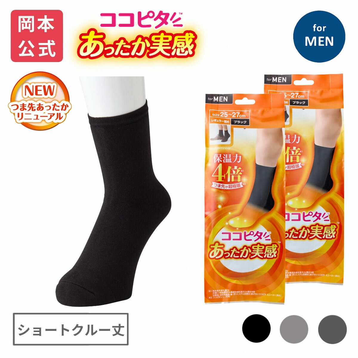 【靴下の岡本公式】【2足組】25AWリニューアル ココピタ あったか実感 メンズ レギュラー短め（ショートクルー丈） 無地