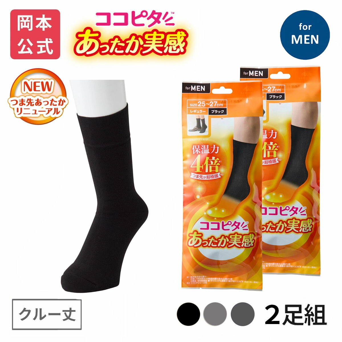 【靴下の岡本公式】【2足組】25AWリニューアル ココピタ あったか実感 メンズ レギュラー（クルー丈）無地
