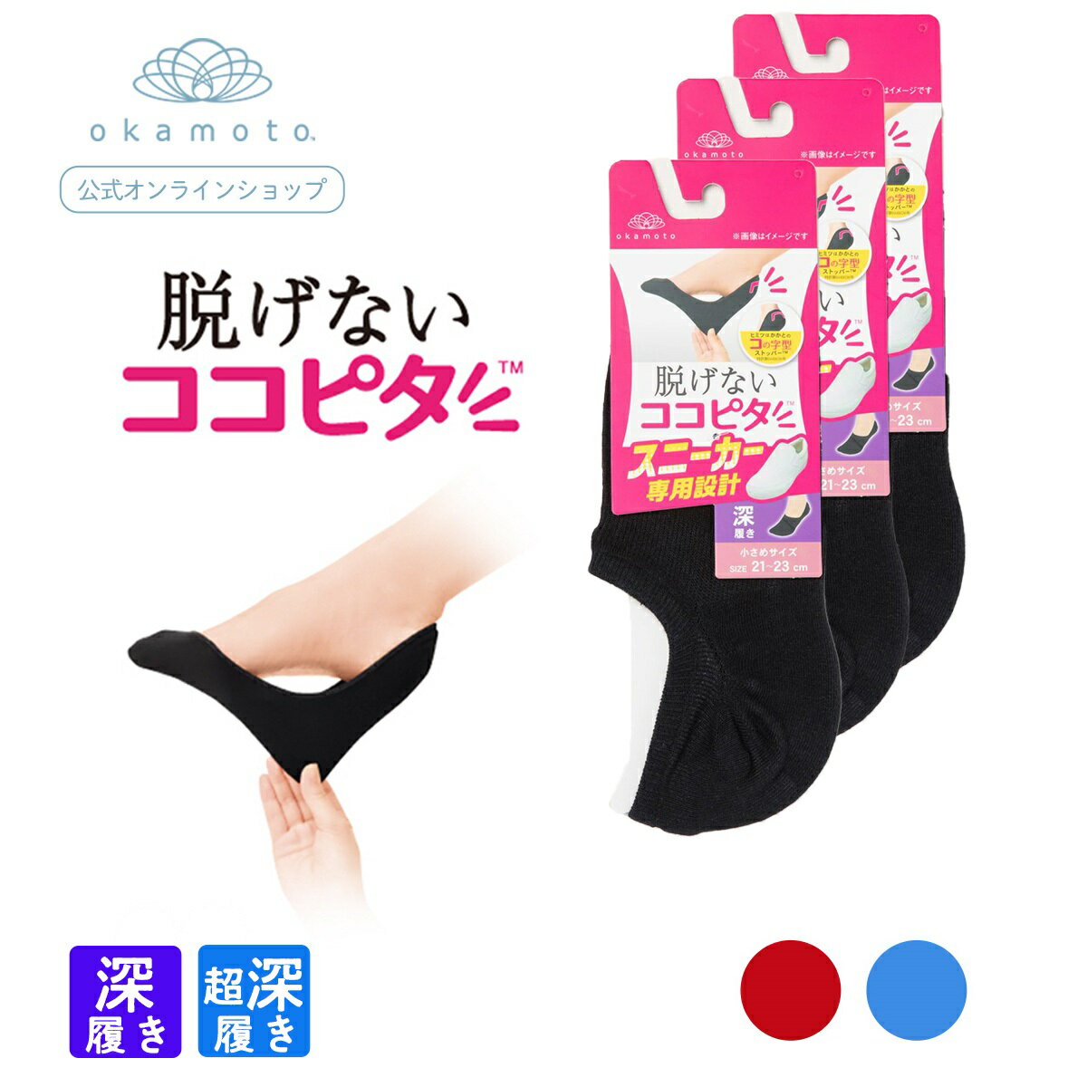 【在庫限り】【岡本公式】3足組 ココピタ レディース スニーカー専用設計 無地【深履き/超深履き】 | 23-25cm フットカバー カバーソックス くるぶしカバーソックス 脱げないフットカバー ソックス 靴下のサムネイル
