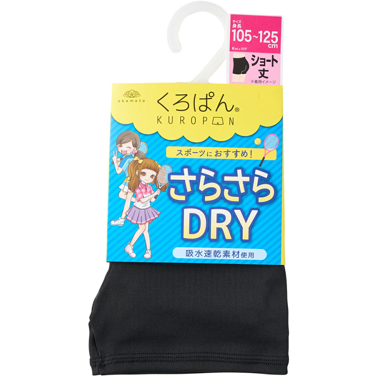 【10％OFF】【靴下の岡本公式】くろぱん キッズ ショート丈 DRY 無地 | さらさらDRY スポーツ 黒パン 夏用 夏 オーバーパンツ アンダーパンツ ジュニア キッズ 黒 インナー 105-125cm、125-145cm、145-165cm