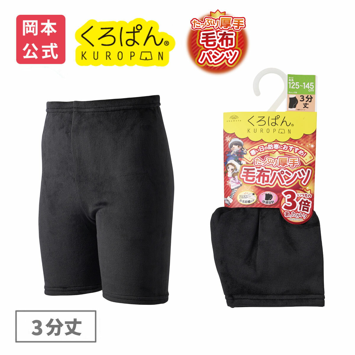 【靴下の岡本公式】くろぱん 毛布パンツ キッズ 3分丈 保温 両面起毛のサムネイル