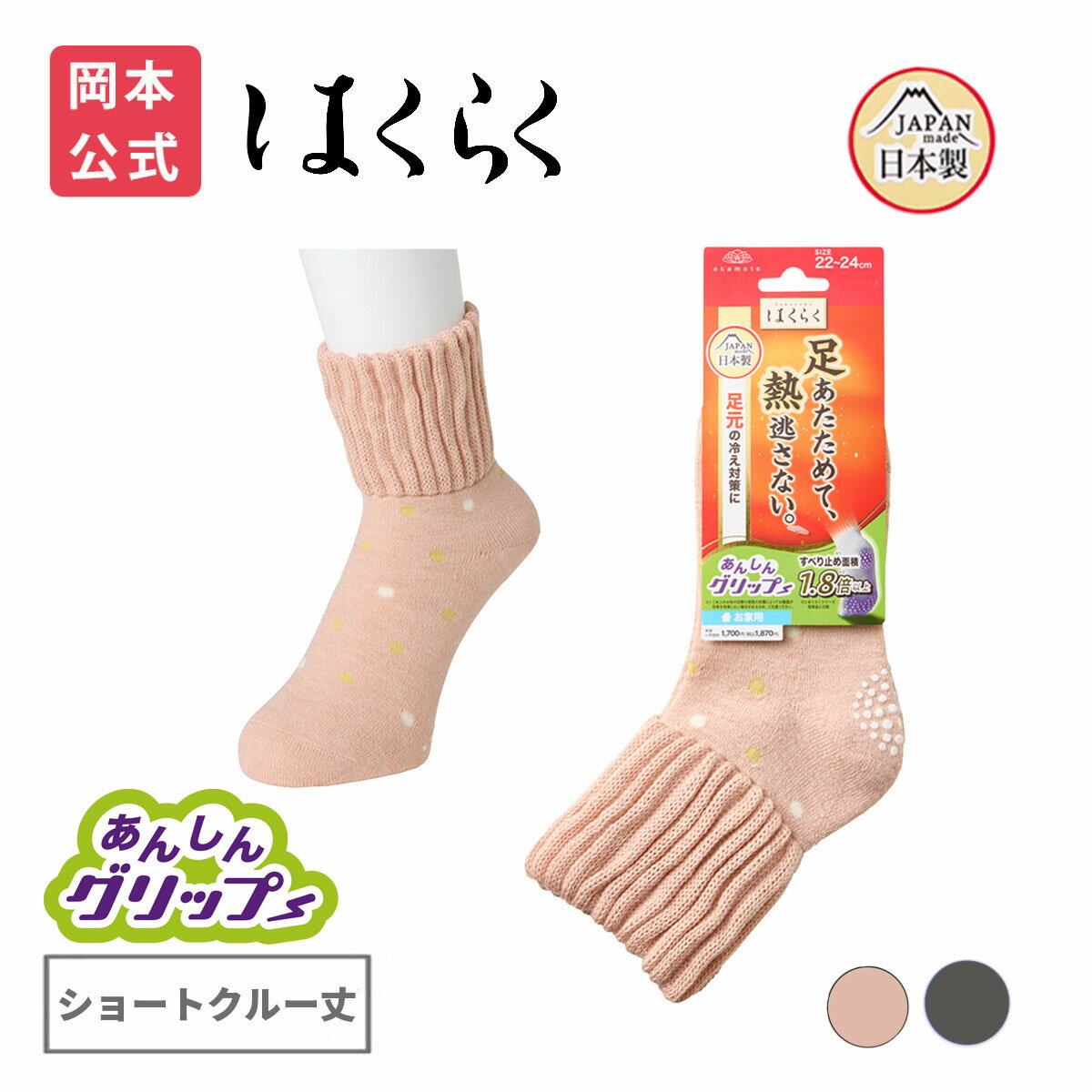 【靴下の岡本公式】はくらく あったか レディース ショートクルー丈 のびーる 厚地 安心グリップ ドッ..