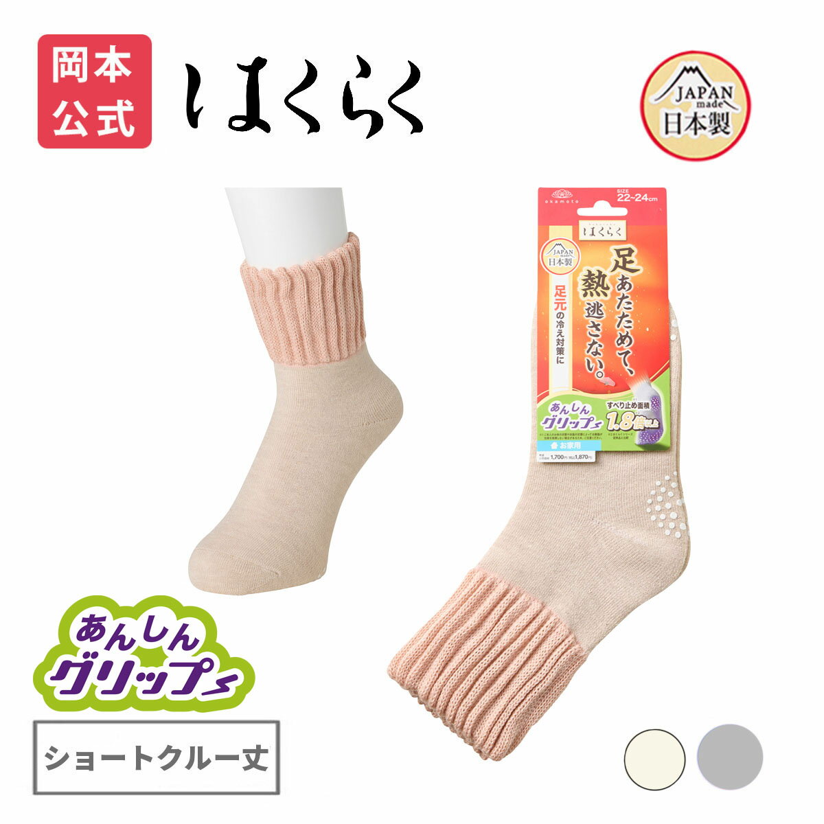 【靴下の岡本公式】はくらく あったか レディース ショートクルー丈 のびーる 厚地 安心グリップ 履き..