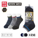 【靴下の岡本公式】【3足組】WORK MAX ワークマックス メンズ スニーカー丈 引き揃え | 靴下 くつ下 くつした スニーカーソックス 作業用ソックス ソ...