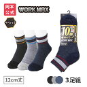 【靴下の岡本公式】【3足組】WORK MAX ワークマックス メンズ 12cm丈 切替柄 | 靴下 くつ下 くつした ショート丈 ショートソックス 作業用ソック...
