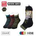 【靴下の岡本公式】【3足組】WORK MAX ワークマックス メンズ 12cm丈迷彩柄 足底パイル | 靴下 くつ下 くつした ショート丈 ショートソックス 作...