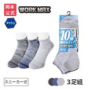 【靴下の岡本公式】【3足組】WORK MAX ワークマックス メンズ スニーカー丈 引き揃え 甲部分メッシュ | 靴下 くつ下 くつした スニーカーソックス 作...