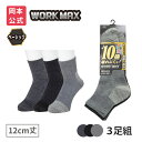 【靴下の岡本公式】【3足組】WORK MAX ワークマックス メンズ 12cm丈 無地 | 靴下 くつ下 くつした スニーカーソックス 作業用ソックス ソックス...