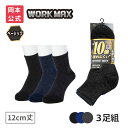 【靴下の岡本公式】【3足組】WORK MAX ワークマックス メンズ 12cm丈 底パイル 無地 | 靴下 くつ下 くつした ショート丈 ショートソックス 作業...