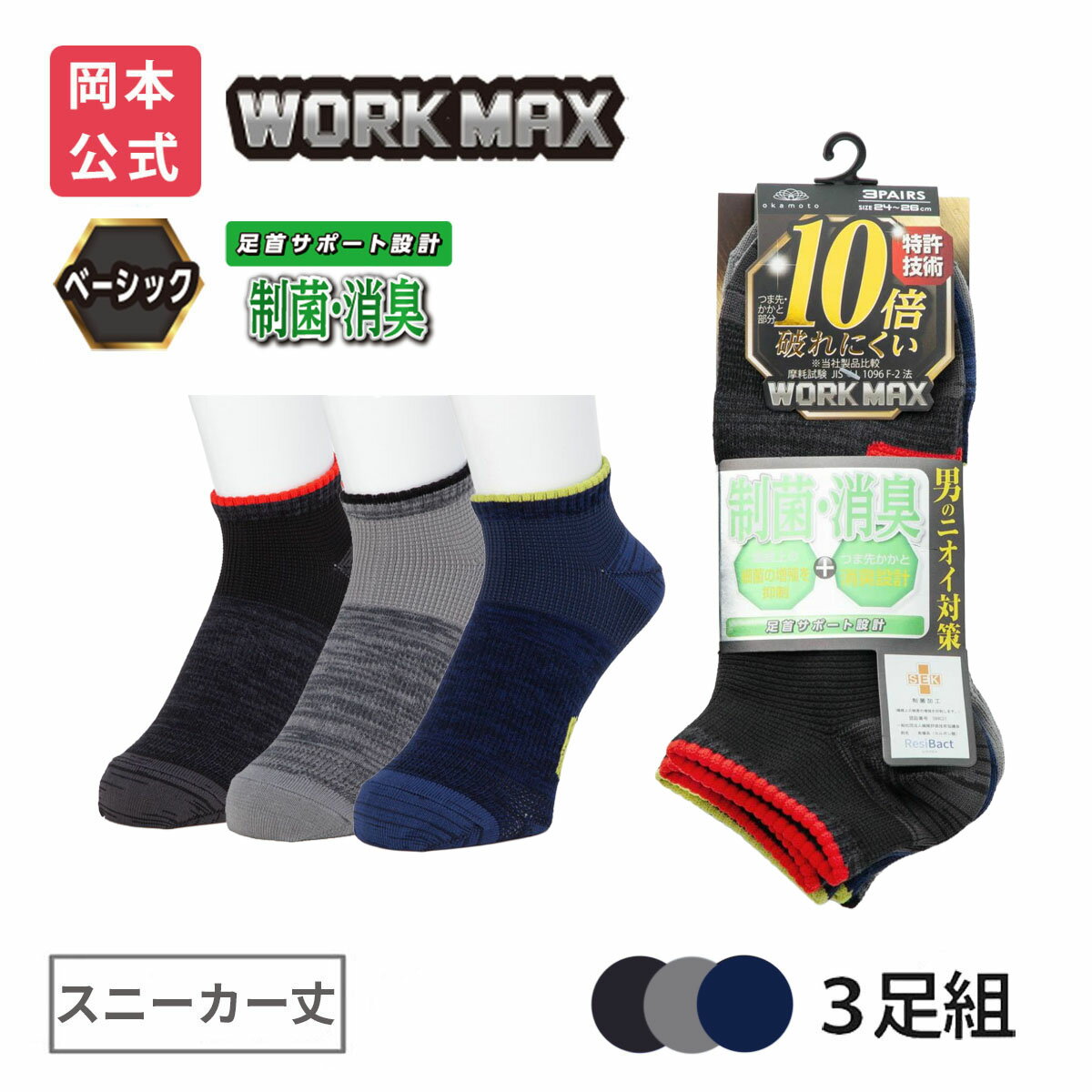 【10％OFF】【靴下の岡本公式】【3足組】WORK MAX ワークマックス メンズ スニーカー丈 
