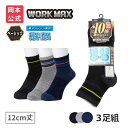 【靴下の岡本公式】【3足組】WORK MAX ワークマックス メンズ 12cm丈 メッシュ 制菌消臭 ライン | 靴下 くつ下 くつした ショート丈 ショートソックス 作業用ソックス ソックス 制菌 消臭 ビジネス 作業用靴下 ビジネスソックス 破れにくい 丈夫 24-26cm 26-28cm