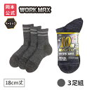 【靴下の岡本公式】【3足組】WORK MAX メンズ 18cm丈 サポート底パイル ダーク(4)