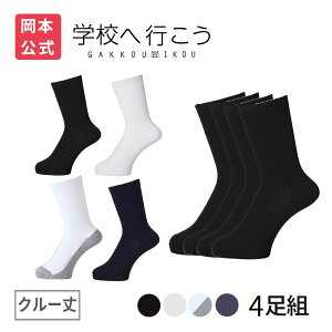 【靴下の岡本公式】【4足組】学校へ行こう スクールソックス クルー丈 銀イオン 消臭 抗菌防臭 つま先・かかと丈夫加工