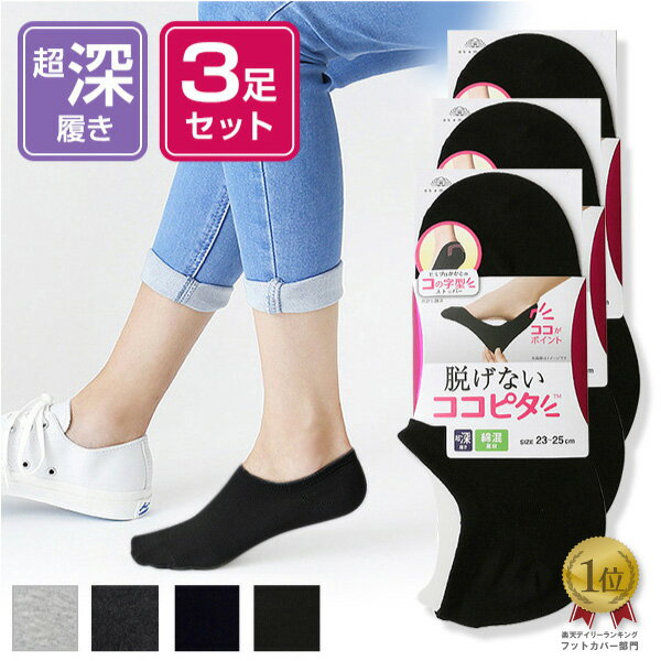 DEAL50%実施中 ※在庫限り※ココピタレディスフットカバー超深履き3足組|靴下ソックス岡本脱げないここピタここぴたkoko