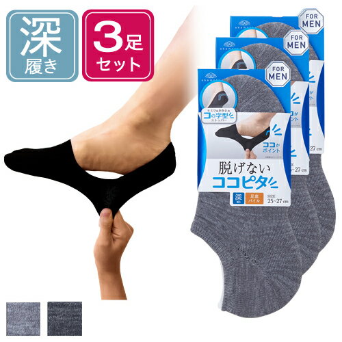 DEAL50%実施中 ※在庫限り※ココピタ 3足組 メンズフットカバー深履き引き揃えパイル|靴下ソックス岡本okamoto脱げ
