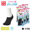 【5%OFF】【靴下の岡本公式】【6足組】ココピタ さらっと実感 レディース スニーカー丈 5本指 横編 無地 | フットカバー くるぶしカバーソックス 脱げな...