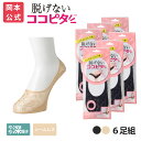 【靴下の岡本公式】【6足組】ココピタ ベーシック レディース やや深履き シームレス 縫製 レース(ココピタnaviパンプス用深め)| フットカバー カバーソッ...