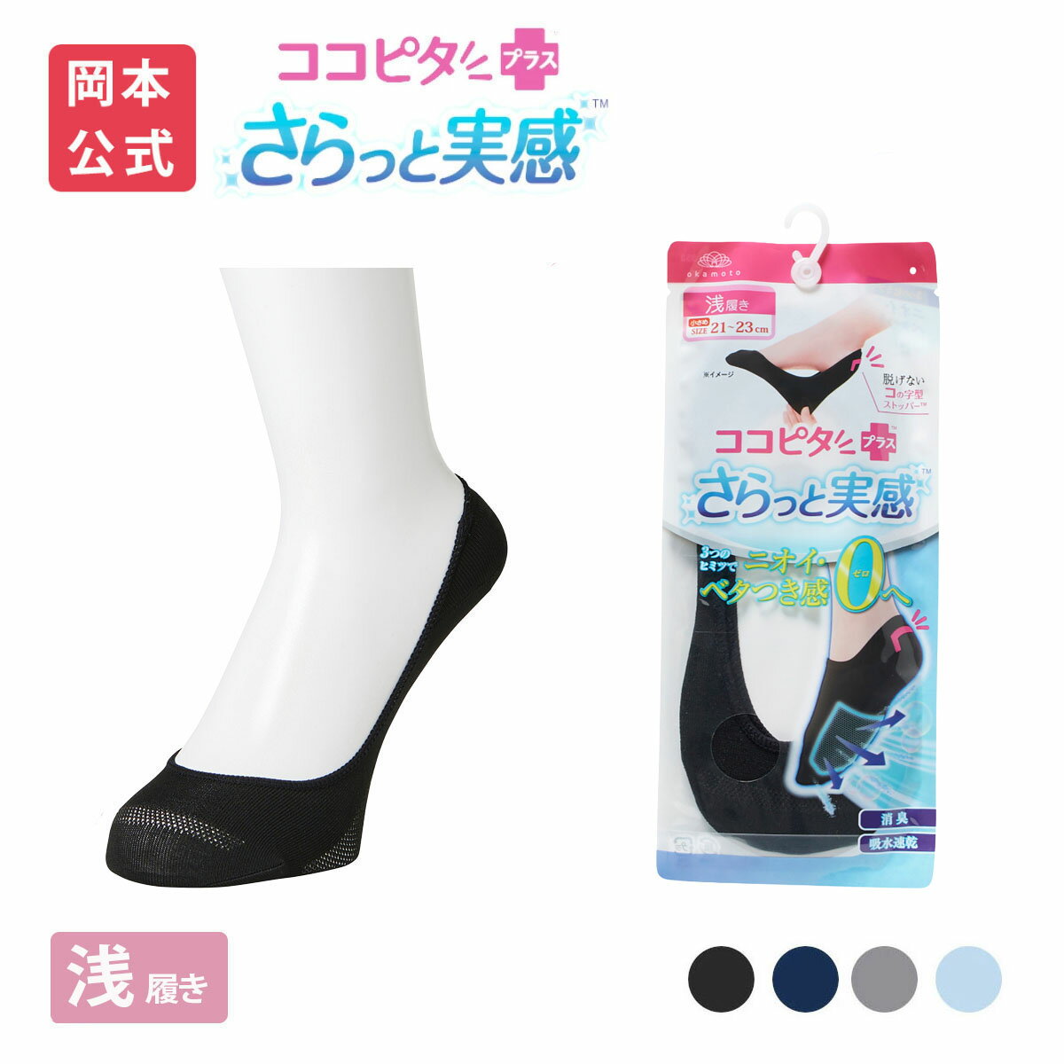 【期間限定ノベルティ】【最大10％OFFクーポン】【靴下の岡本公式】ココピタ さらっと実感 レディース 浅履き 丸編み 無地 | フットカバー くるぶしカバーソックス 脱げないフットカバー ソックス 靴下 カバーソックス 脱げない パンプス 滑り止め 吸水速乾 消臭 接触冷感