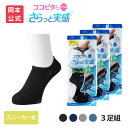 【靴下の岡本公式】【3足組】ココピタ さらっと実感 メンズ スニーカー丈 無地 | フットカバー くるぶしカバーソックス 脱げないフットカバー ソックス 靴下 ...