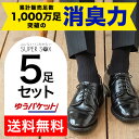 1000万足の消臭力 スーパー ソックス SUPER SOX 蒸れない臭わない 消臭靴下 5足組スタンダードリブ柄 ゆうパケット送料無料 日時指定不可 靴下 メ...