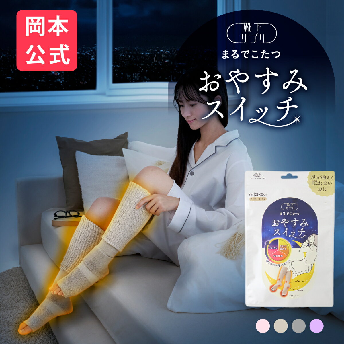 \新色登場/【靴下の岡本公式】 靴下サプリまるでこたつ おやすみスイッチ 靴下 レディース ソックス 冷え対策 あったか靴下 ルームソックス 保温 レッグウォーマー 冷え性 防寒 もこもこ靴下 暖かい つま先 安眠 ぐっすり 快眠 ギフト まるでこたつ