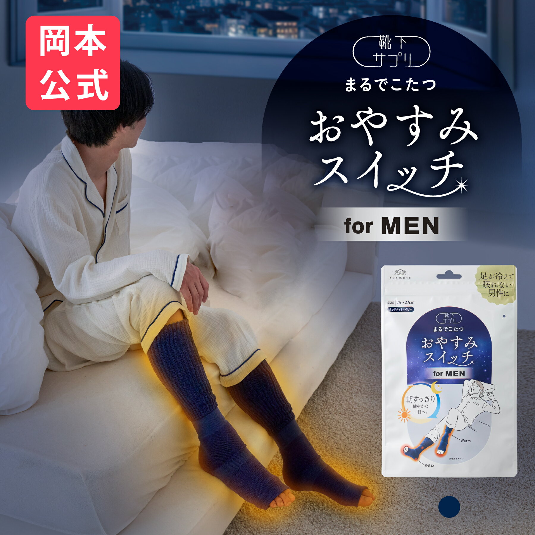 \新登場/【靴下の岡本公式】靴下サプリ メンズ おやすみスイッチ まるでこたつ 靴下 ソックス 冷え対策 あったか靴下 ルームソックス 保温 レッグウォーマー 冷え性 防寒 もこもこ靴下 暖かい つま先 安眠 ぐっすり 快眠 ギフト まるでこたつ