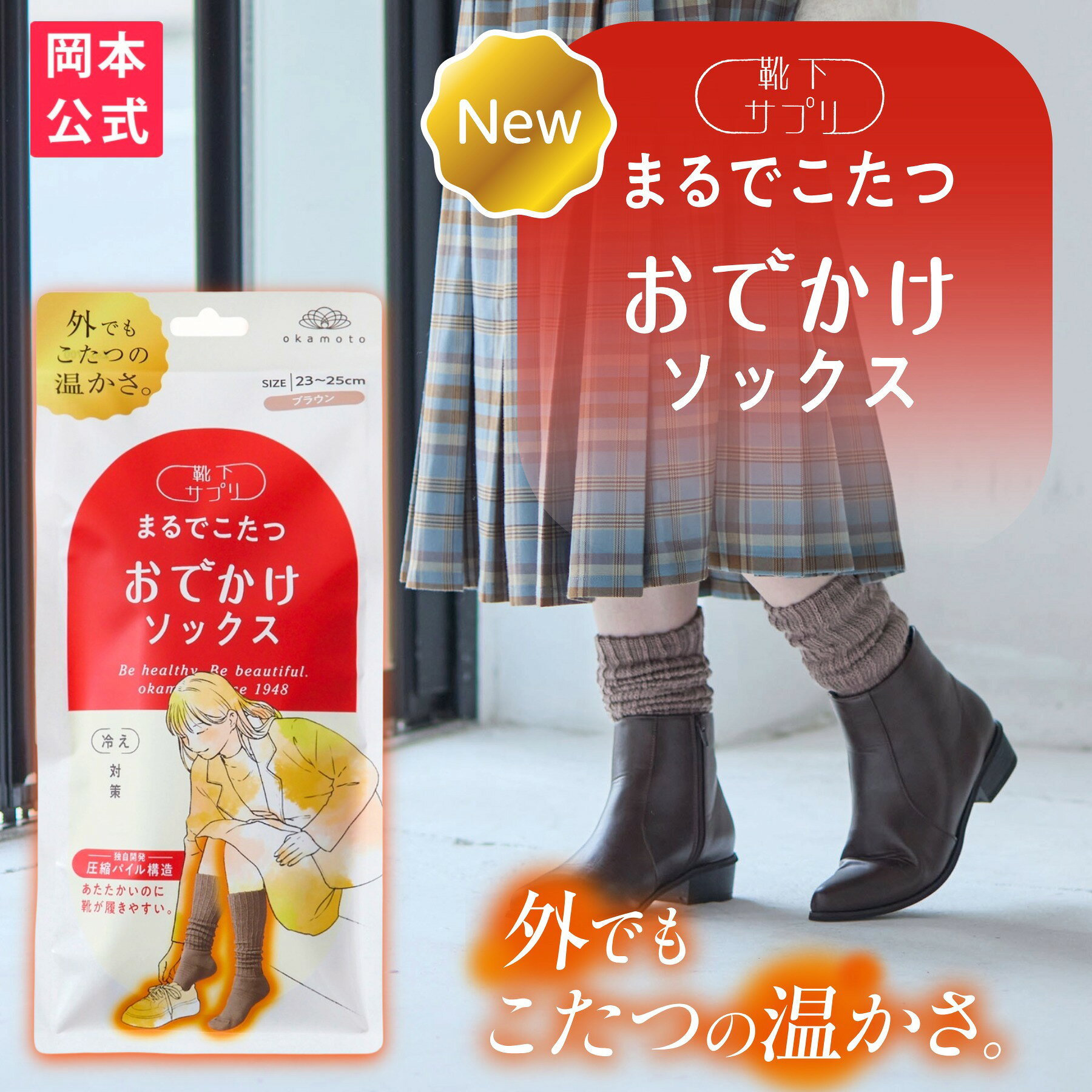 【まるでこたつから外用 新登場】【靴下の岡本公式】靴下サプリ まるでこたつ おでかけソックス レディース | まるでこたつソックス 靴下 ソックス あったか靴下 あったか 暖かい 冷え取り あったかグッズ こたつ こたつソックス