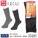 はくらく メンズ クルー丈 3×1リブ WARM WAVE使用 (お家用) | 岡本 靴下 メンズ くつした くつ下 冷え性 あたたかい ソックス あったか 日本製 防寒 あたたかい 男性 冷えとり 冬 保温 強力発熱 ゆったりソフト口ゴム サイズ展開豊富 プレゼント ギフト