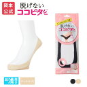 【靴下の岡本公式】ココピタ ベーシック レディース 超浅履き シームレス 縫製 無地(ココピタnaviパンプス用超浅め)| フットカバー カバーソックス くるぶしカバーソックス 脱げないフットカバー ソックス 靴下