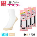 【靴下の岡本公式】【3足組】ココピタ ベーシック レディース 超浅履き シームレス 縫製 無地(ココピタnaviパンプス用超浅め)| フットカバー カバーソックス くるぶしカバーソックス 脱げないフットカバー ソックス 靴下