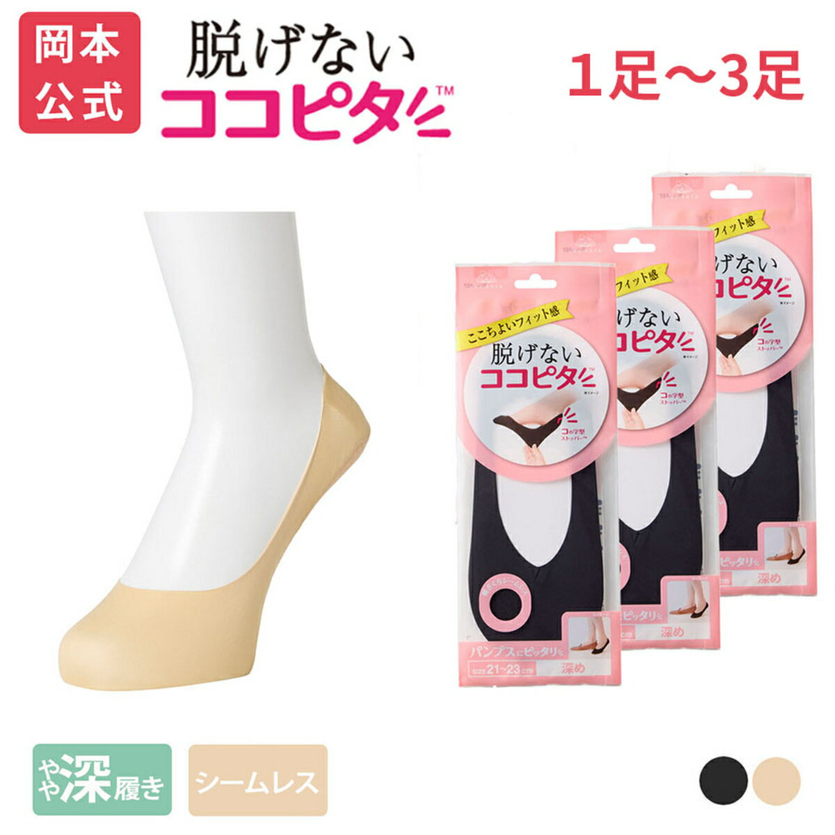【靴下の岡本公式】【1足〜3足セット】ココピタ ベーシック レディース やや深履き シームレス 縫製 無地(ココピタnaviパンプス用深め）| フットカバー カバーソックス くるぶしカバーソックス 脱げないフットカバー ソックス 靴下のサムネイル